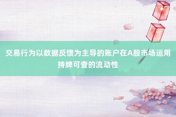 交易行为以数据反馈为主导的账户在A股市场运用持牌可查的流动性
